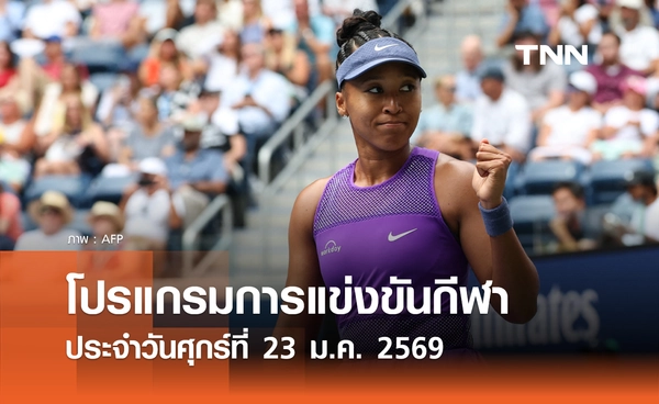 โปรแกรมกีฬาวันนี้ พร้อมช่องถ่ายทอดสด วันศุกร์ที่ 23 มกราคม 2569