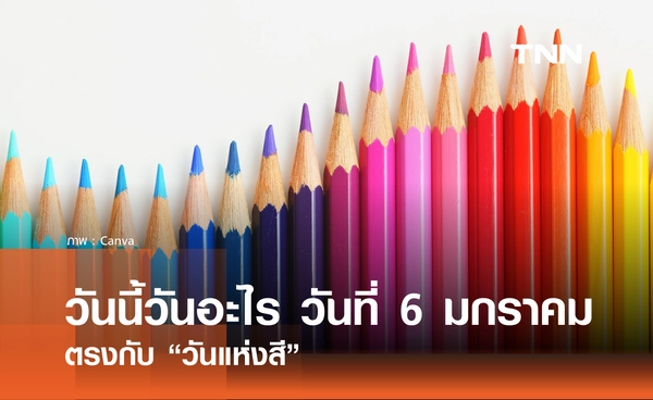 วันนี้วันอะไร วันที่ 6 มกราคม 2569 ตรงกับ “วันแห่งสี” 