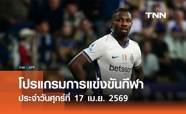 โปรแกรมกีฬาวันนี้ พร้อมช่องถ่ายทอดสด วันศุกร์ที่ 17 เมษายน 2569