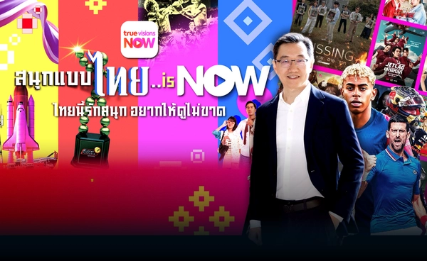 "ทรูวิชั่นส์ นาว" เปิดเกมรุกปี 2026 จัดเต็ม กีฬา-บันเทิง