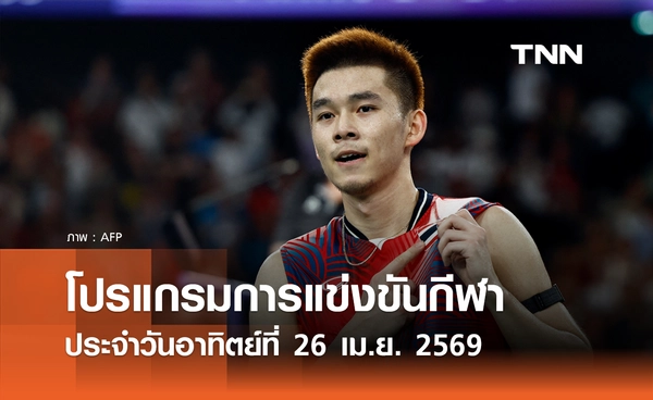 โปรแกรมกีฬาวันนี้ พร้อมช่องถ่ายทอดสด วันอาทิตย์ที่ 26 เมษายน 2569