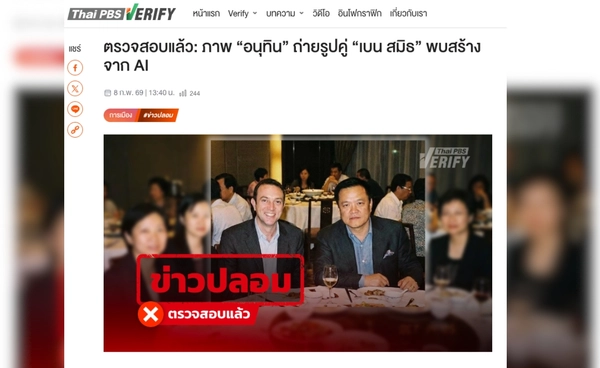 Thai PBS Verify ชี้ ภาพอนุทิน คู่ เบน สมิธ เป็นภาพที่สร้างจาก AI 
