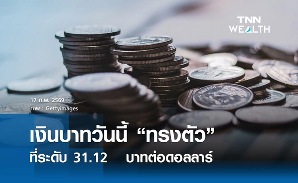 เงินบาทวันนี้ “ทรงตัว” ที่ระดับ 31.12   บาทต่อดอลลาร์ รับวันหยุดตรุษจีน