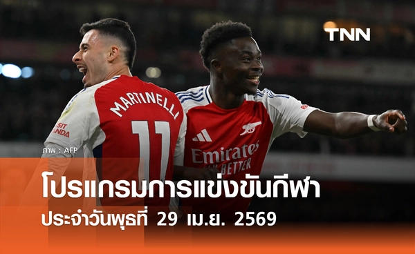โปรแกรมกีฬาวันนี้ พร้อมช่องถ่ายทอดสด วันพุธที่ 29 เมษายน 2569