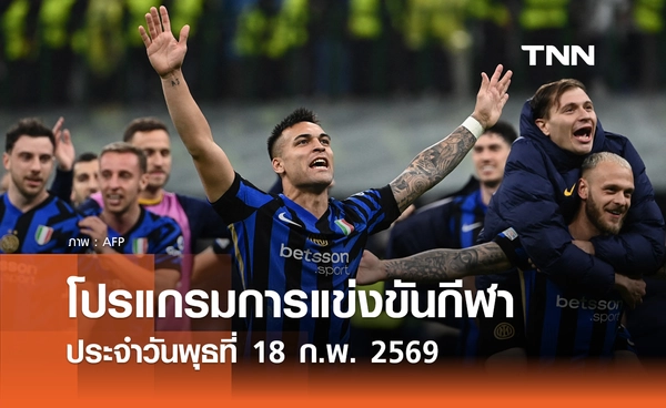 โปรแกรมกีฬาวันนี้ พร้อมช่องถ่ายทอดสด วันพุธที่ 18 กุมภาพันธ์ 2569