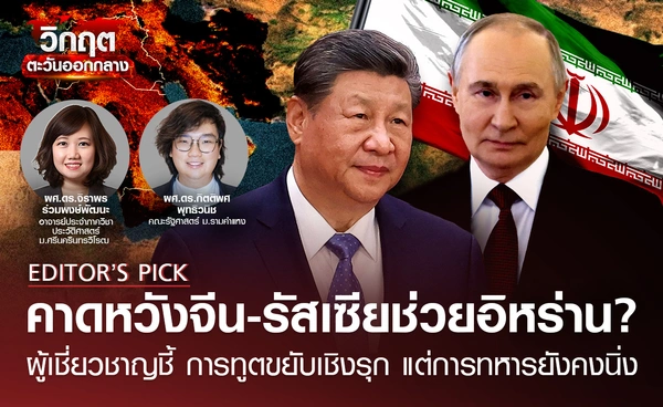 คาดหวังจีน-รัสเซียช่วยอิหร่าน? ผู้เชี่ยวชาญชี้ การทูตขยับเชิงรุก แต่การทหารยังคงนิ่ง