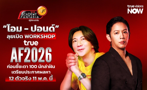 บิ๊กเซอร์ไพรส์ “โอม - ปอนด์” ลุยเปิด Workshop True AF 2026  ก่อนชี้ชะตา 100 นักล่าฝัน เตรียมประกาศผลหา 12 ตัวจริง 11 พ.ค. นี้