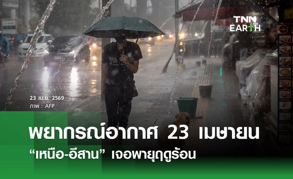 พยากรณ์อากาศวันนี้  23 เม.ย. 69  “เหนือ-อีสาน” เจอพายุฤดูร้อน ฝนคะนอง