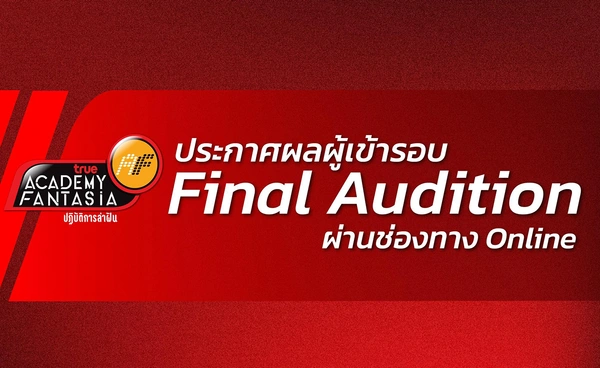เปิดโผ 20 ผู้ผ่านรอบ Online Audition “TrueAF 2026” ลุ้นต่อ Workshop – Final Audition ชิง 12 นักล่าฝัน!