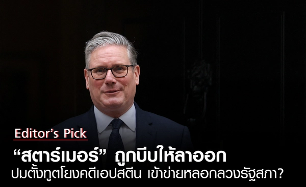 “สตาร์เมอร์” ถูกบีบให้ออก ปมตั้งทูตโยงคดีเอปสตีน เข้าข่ายหลอกลวงรัฐสภา? 