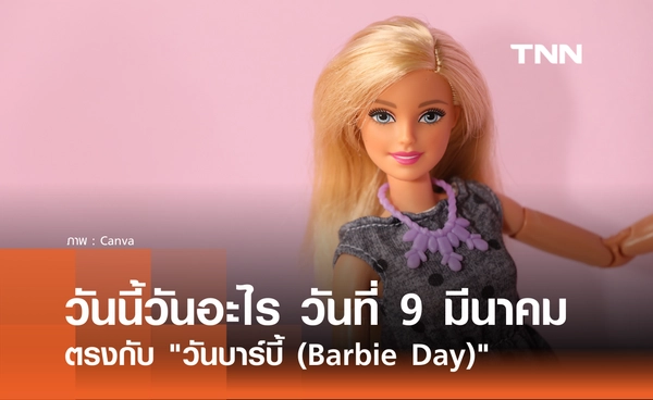 วันนี้วันอะไร วันที่ 9 มีนาคม 2569 ตรงกับ "วันบาร์บี้ (Barbie Day)"