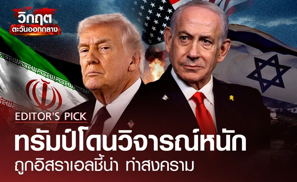 ทรัมป์โดนวิจารณ์หนัก ถูกอิสราเอลชี้นำให้ทำสงครามกับอิหร่าน