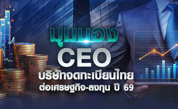 มุมมอง "CEO" บจ.ไทยต่อเศรษฐกิจ-ลงทุนปี 69  