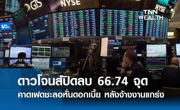 หุ้นดาวโจนส์วันนี้ 12 กุมภาพันธ์ 2569 ปิดลบ 66.74 จุด คาดเฟดชะลอลดดอกเบี้ย