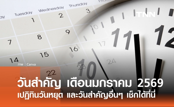 เช็กที่นี่! รวมวันสำคัญ เดือนมกราคม 2569 ทั้งวันหยุด และวันสำคัญอื่นๆ