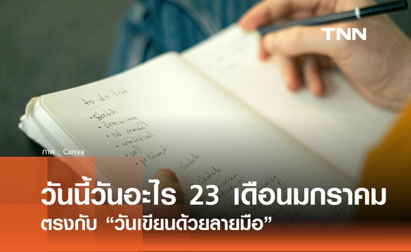 วันนี้วันอะไร วันที่ 23 มกราคม 2569 ตรงกับ “วันเขียนด้วยลายมือ”
