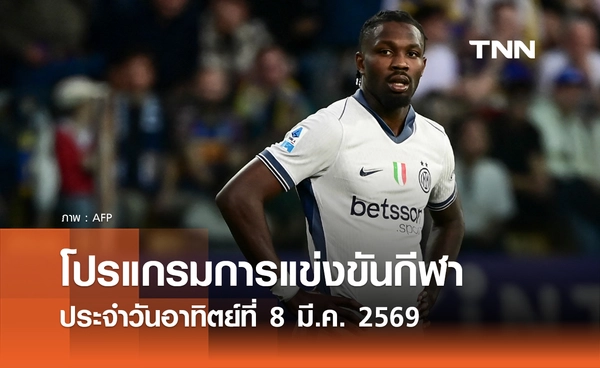 โปรแกรมกีฬาวันนี้ พร้อมช่องถ่ายทอดสด วันอาทิตย์ที่ 8 มีนาคม 2569