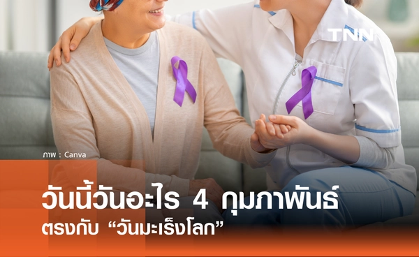 วันนี้วันอะไร วันที่ 4 กุมภาพันธ์ 2569 ตรงกับ “วันมะเร็งโลก (World Cancer Day)”