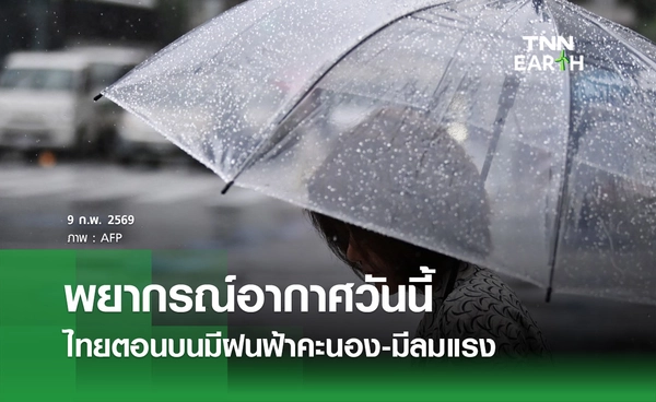 พยากรณ์อากาศวันนี้ 9 กุมภาพันธ์ 2569 ไทยตอนบนมีฝนฟ้าคะนอง-มีลมแรง 