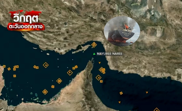 บทเรียนจากชะตากรรม "มยุรี นารี"  เปิด 3 ทางรอดเรือสินค้าไทย ในวันที่ “ฮอร์มุซ” ถูกปิดตาย 