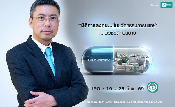 LH Fund เปิด IPO กองทุน LHLONGEVITY 19-26 มี.ค. 2569