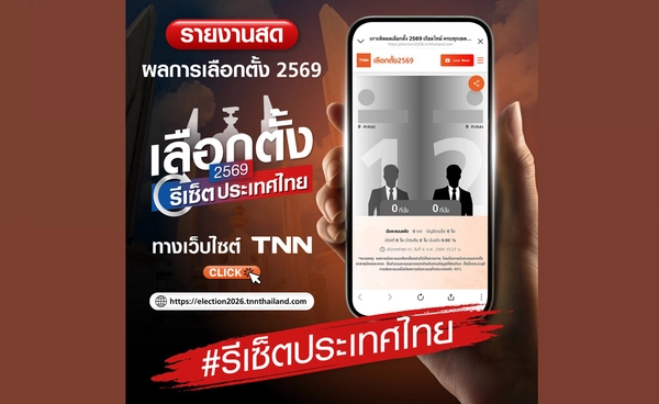 TNN รายงานสด ทันทุกผลการเลือกตั้ง 69 และออกเสียงประชามติ ส่งตรงถึงหน้าจอคุณทางเว็บไซต์