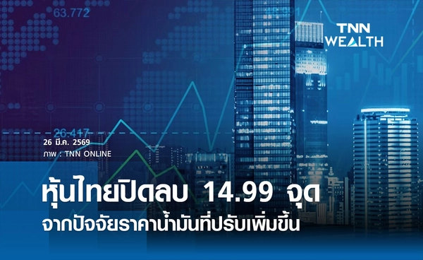 หุ้นไทยวันนี้ 26 มีนาคม 2569 ปิดลบ 14.99 จุด จากปัจจัยราคาน้ำมันที่ปรับเพิ่มขึ้น