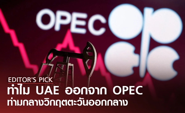 เผยเหตุผล UAE ถอนตัวจาก OPEC-OPEC+ หลังเป็นสมาชิกนานกว่า 60 ปี