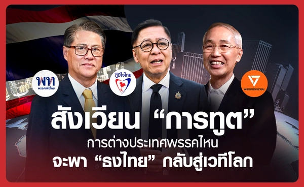 Exclusive: เปิดสังเวียน "การทูต" การต่างประเทศพรรคไหนจะพา "ธงไทย" กลับสู่เวทีโลก