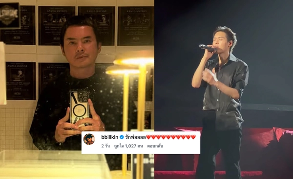 "ย้ง ทรงยศ" เผยความในใจถึง "บิวกิ้น พุฒิพงศ์" หลังจบคอนเสิร์ตใหญ่