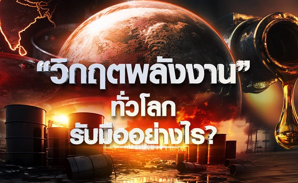 “วิกฤตพลังงาน” ทั่วโลกรับมืออย่างไร