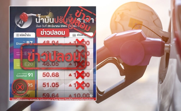 อย่าส่งต่อสร้างความแตกตื่น ภาพขึ้นราคาขายน้ำมันประเภทต่างๆ 10 บาท