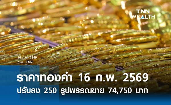 ราคาทองคำวันนี้ 16 ก.พ. 2569 เปิดตลาดปรับลง 250 รูปพรรณขายออก 74,750 บาท