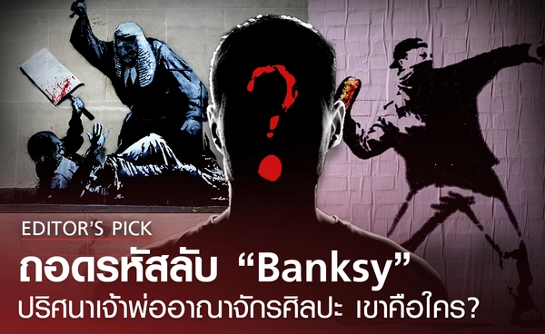 ถอดรหัสลับ “Banksy” จากศิลปินพ่นกำแพง สู่เจ้าพ่ออาณาจักรศิลปะ สรุปแล้วเขาคือใคร?