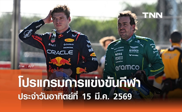 โปรแกรมกีฬาวันนี้ พร้อมช่องถ่ายทอดสด วันอาทิตย์ที่ 15 มีนาคม 2569