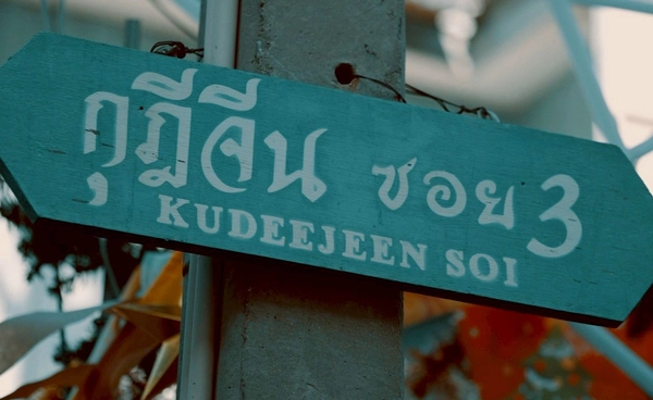 กุฎีจีน เมื่อเมืองใหม่มาเยือนย่านเก่า