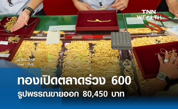 ราคาทองคำวันนี้ 3 มี.ค. 2569 เปิดตลาดร่วง 600 รูปพรรณขาย 80,450 บาท
