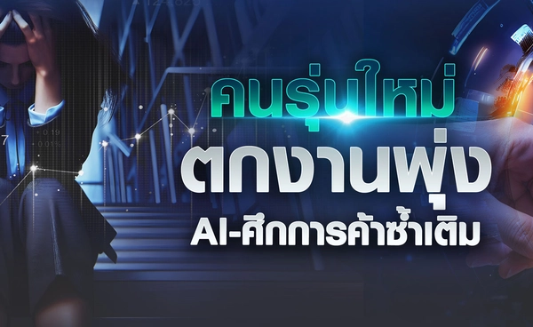 คนรุ่นใหม่ตกงานพุ่ง AI-ศึกการค้าซ้ำเติม