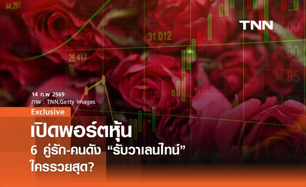 เปิดพอร์ตหุ้น 6  คู่รัก-คนดัง "รับวาเลนไทน์" ใครรวยสุด?