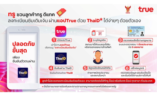 ทรู ขานรับมาตรการรัฐ ยกระดับความปลอดภัยการลงทะเบียนซิมขั้นสุด