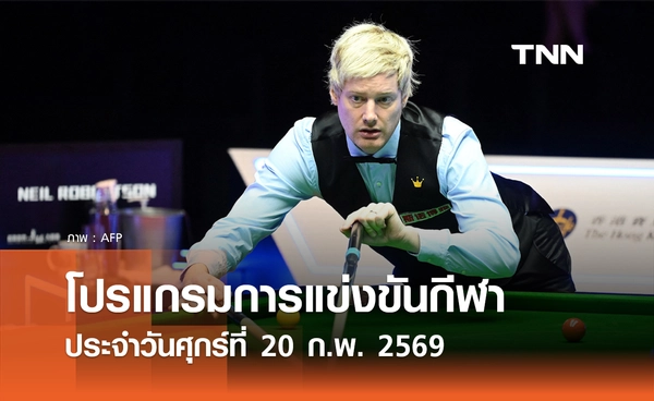 โปรแกรมกีฬาวันนี้ พร้อมช่องถ่ายทอดสด วันศุกร์ที่ 20 กุมภาพันธ์ 2569