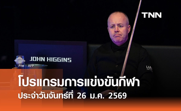 โปรแกรมกีฬาวันนี้ พร้อมช่องถ่ายทอดสด วันจันทร์ที่ 26 มกราคม 2569