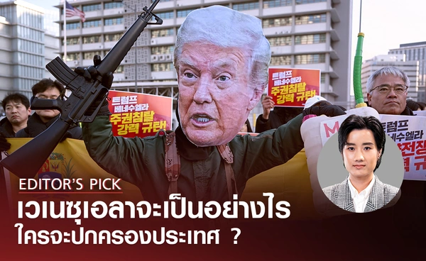 เวเนซุเอลาจะเป็นอย่างไรต่อไป ใครจะปกครองประเทศ หลังจากมาดูโรถูกจับ ?