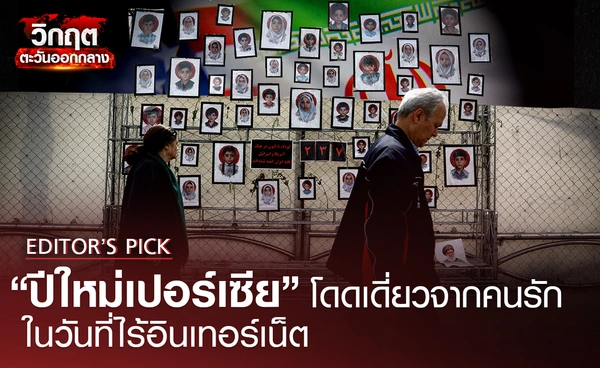 “ปีใหม่เปอร์เซีย” โดดเดี่ยวจากคนรัก ในวันที่ไร้อินเทอร์เน็ต 