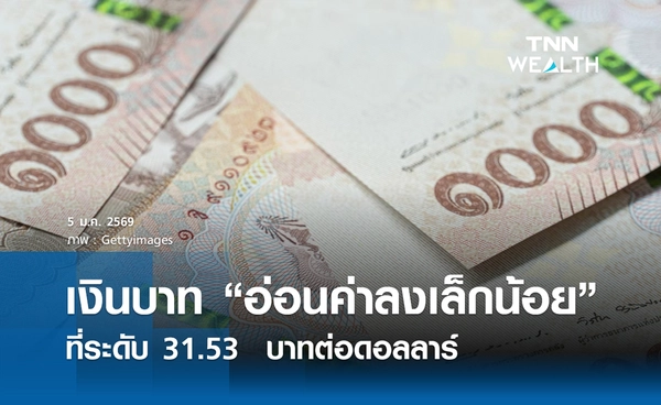เงินบาทวันนี้ “อ่อนค่าลงเล็กน้อย” ที่ระดับ 31.53  บาทต่อดอลลาร์ 