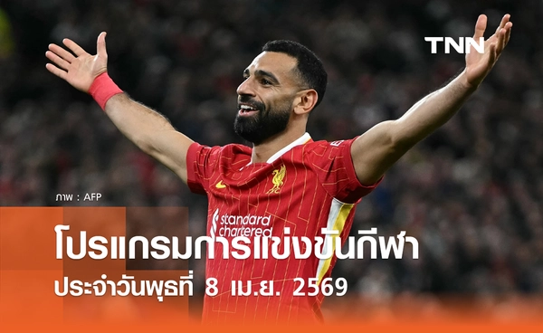 โปรแกรมกีฬาวันนี้ พร้อมช่องถ่ายทอดสด วันพุธที่ 8 เมษายน 2569