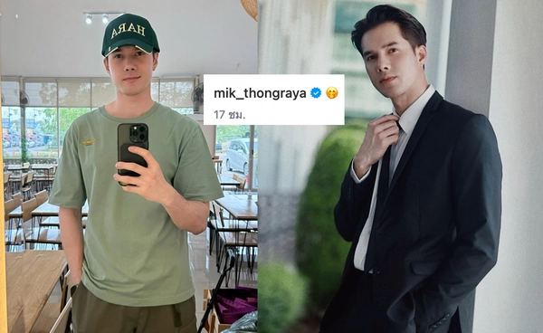 "มิกค์ ทองระย้า" เคลื่อนไหวครั้งแรก หลังถูกจับตาความสัมพันธ์นางเอกรุ่นพี่