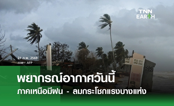 พยากรณ์อากาศวันนี้ 21 กุมภาพันธ์ 2569 ภาคเหนือมีฝน-ลมกระโชกแรงบางแห่ง