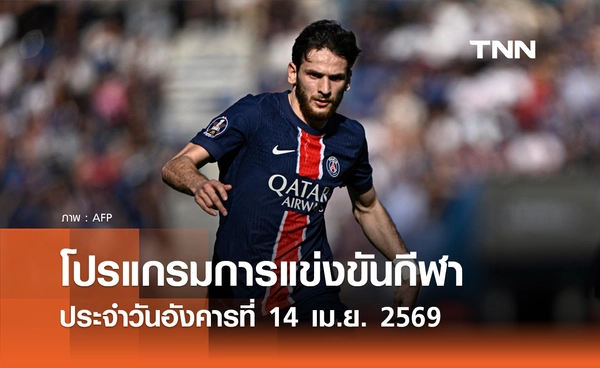 โปรแกรมกีฬาวันนี้ พร้อมช่องถ่ายทอดสด วันอังคารที่ 14 เมษายน 2569