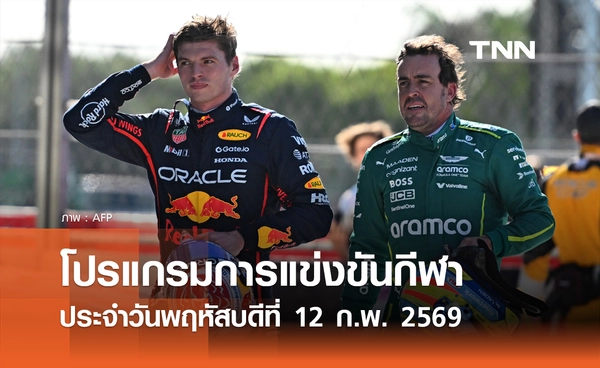 โปรแกรมกีฬาวันนี้ พร้อมช่องถ่ายทอดสด วันพฤหัสบดีที่ 12 กุมภาพันธ์ 2569